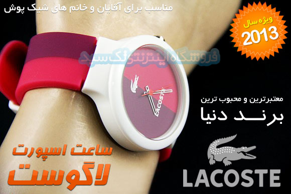 خرید ساعت مچی فانتزی LACOSTE لاگوست خرید ساعت مچی فانتزی LACOSTE لاگوست