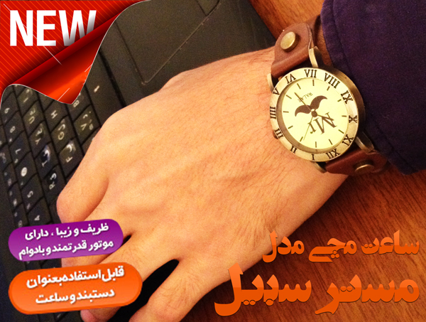 خرید ساعت مچی سبیل خرید ساعت مچی سبیل