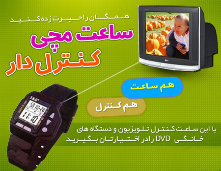 خرید ساعت مچی کنترول دار خرید ساعت مچی کنترول دار