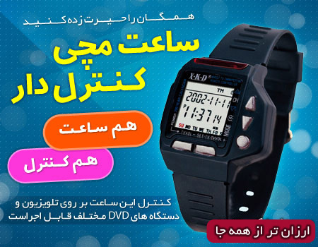 خرید ساعت مچی کنترول دار خرید ساعت مچی کنترول دار