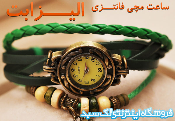 خرید ساعت مچی الیزابت خرید ساعت مچی الیزابت