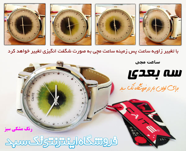 خرید ساعت مچی سه بعدی زنانه خرید ساعت مچی سه بعدی زنانه