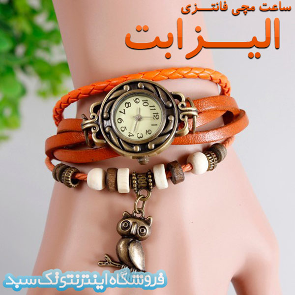 فروش ساعت مچی الیزابت فروش ساعت مچی الیزابت